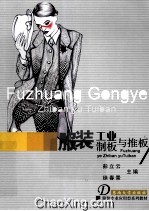 服装工业制板与推板