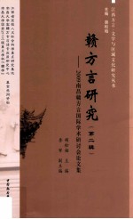 赣方言研究 第2辑 2009南昌赣方言国际学术研讨会论文集