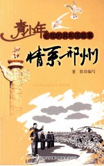 情系邢州 河北邢台市地区发生强烈地震