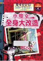 魔喵日记6 小魔女全身大改造