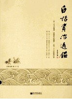 白话资治通鉴 第9册 唐 下