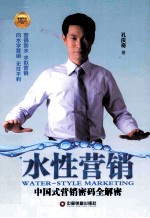 水性营销 中国式营销密码全解密