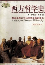 西方哲学史 缩译彩图本