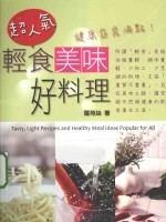 超人气轻食美味好料理 健康窈窕满点