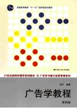 广告学教程 第4版