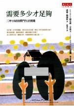 需要多少才足够 三坪小屋的朴门生活实践