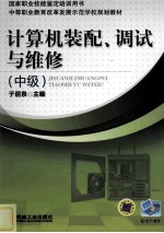 计算机装配、调试与维修 中级