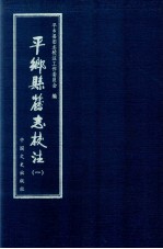平乡县旧志校注 1
