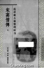 宋高僧传 下