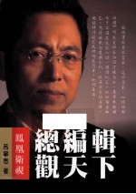 总编辑观天下
