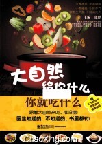 大自然给你什么,你就吃什么