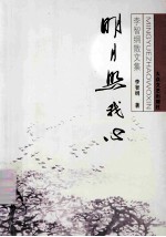 明月照我心:李智纲散文集