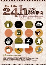 ECO LIFE 24H居家环保指南