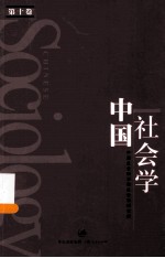 中国社会学 第10卷