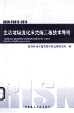 生活垃圾流化床焚烧工程技术导则 RISN-TG016-2014
