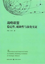 战略联盟稳定性、破缺性与演化实证