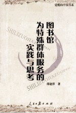 图书馆为特殊群体服务的实践与思考