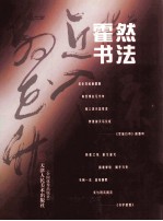 霍然书法集