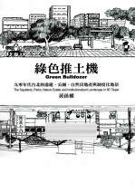 绿色推土机 九零年代台北的违建、公园、自然房地产与制度化地景