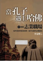 当孔子遇上哈佛 首部曲 志业职场