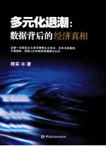 多元化退潮 数据背后的经济真相