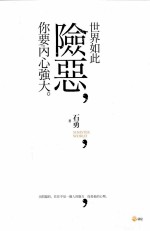 世界如此险恶,你要内心强大