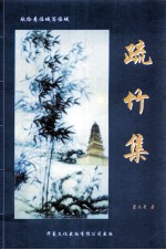 疏竹集