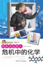 巅峰阅读文库 朋友还是敌人 危机中的化学