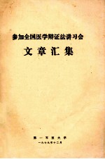 参加全国医学辩证法讲习会文章汇集