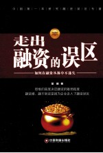 走出融资的误区 如何在融资丛林中不迷失
