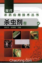 现代农药应用技术丛书 杀虫剂卷