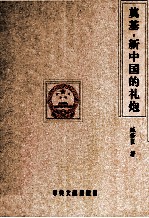 奠基·新中国的礼炮 献给新中国成立六十周年