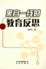 来自一线的教育反思