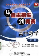 从自主招生到竞赛 高中数学 下