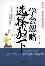 学会忽略，选择放下