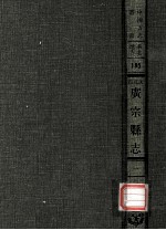 河北省广宗县志 1