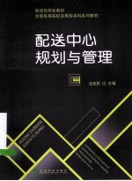 配送中心规划与管理