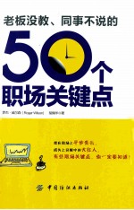 老板没教、同事不说的50个职场关键点