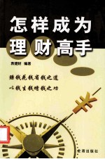 怎样成为理财高手