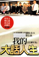我的大话人生 “大话新闻”停播始未&我所认识的郑弘仪