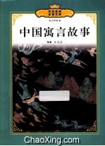 传世经典必读文库 中国寓言故事 少年版全彩本