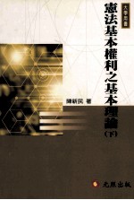 宪法基本权利之基本理论 下