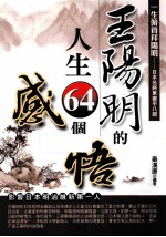 王阳明的人生64个感悟