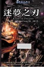 时光支论11 迷梦之刀 下