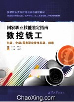 数控铣工 初级、中级/国家职业资格五级、四级