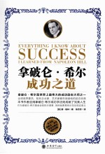 拿破仑·希尔成功之道