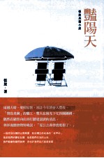 艳阳天 张放长篇小说