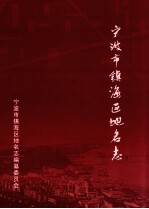 宁波市镇海区地名志