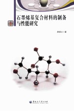 石墨烯基复合材料的制备与性能研究