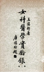 女科医学实验录 第2集